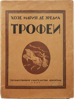 Эредиа Ж. М. Трофеи / Пер. Д.И. Глушкова (Д. Олерона); [вступ. ст. Б. Лившица, рис. В. Гельмерсена]. Л., 1925.